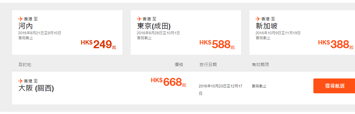 捷星日本站 大阪/东京飞香港特价含税466元起