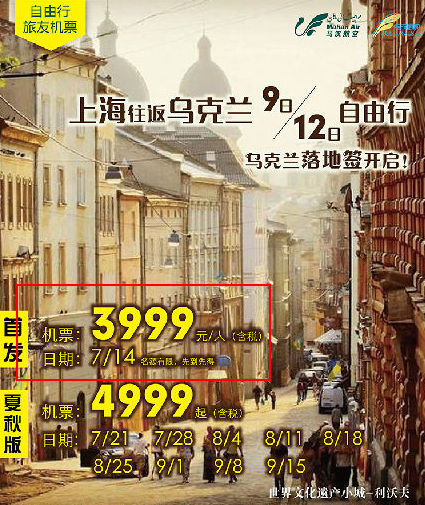 马汉航空 首发北上广往返落地签乌克兰 3999元