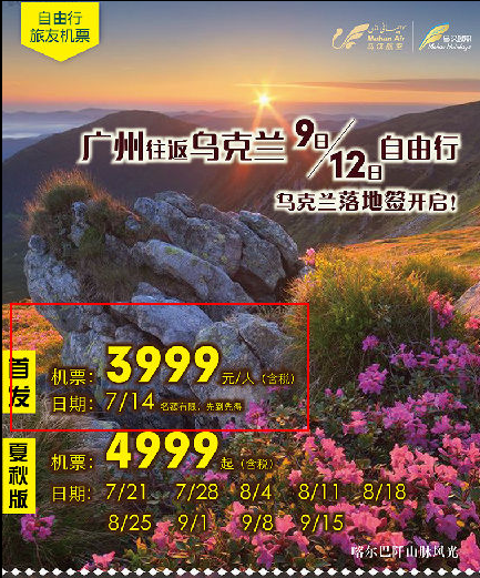 马汉航空 首发北上广往返落地签乌克兰 3999元