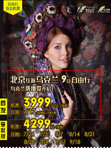 马汉航空 首发北上广往返落地签乌克兰 3999元