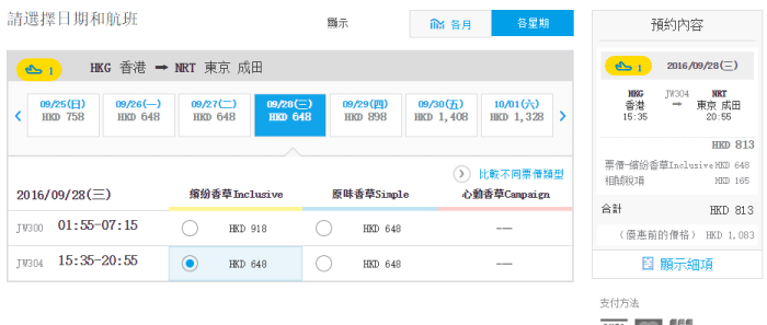 香草航空 暑期优惠 香港-东京含税677元