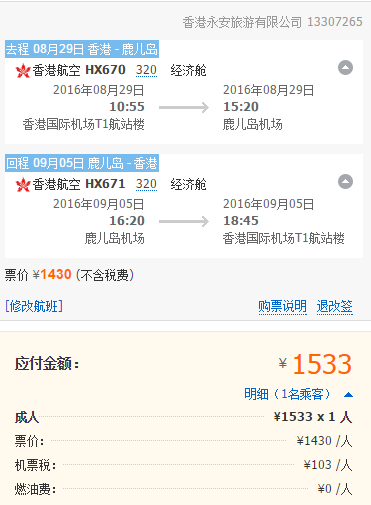 香港航空 珠三角地区往返鹿儿岛 1500元起