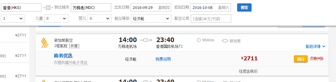 五星新加坡航空 往返美娜多 2711元