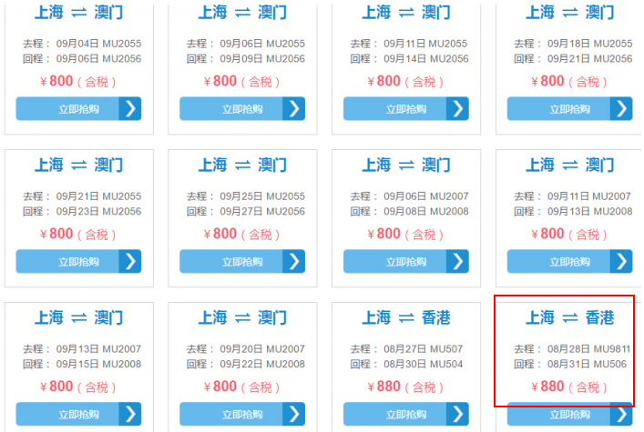 东航闪购 上海/杭州/西安/太原/宁波等地往返港澳台 660元起