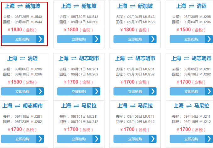 东航 北/上/昆等地=曼谷/暹粒/新加坡/清迈/马尼拉等地 1300元起