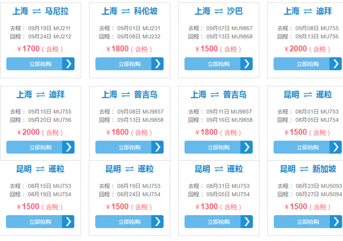 东航 北/上/昆等地=曼谷/暹粒/新加坡/清迈/马尼拉等地 1300元起
