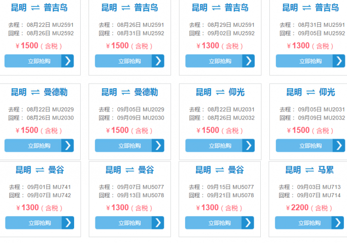 东航 北/上/昆等地=曼谷/暹粒/新加坡/清迈/马尼拉等地 1300元起