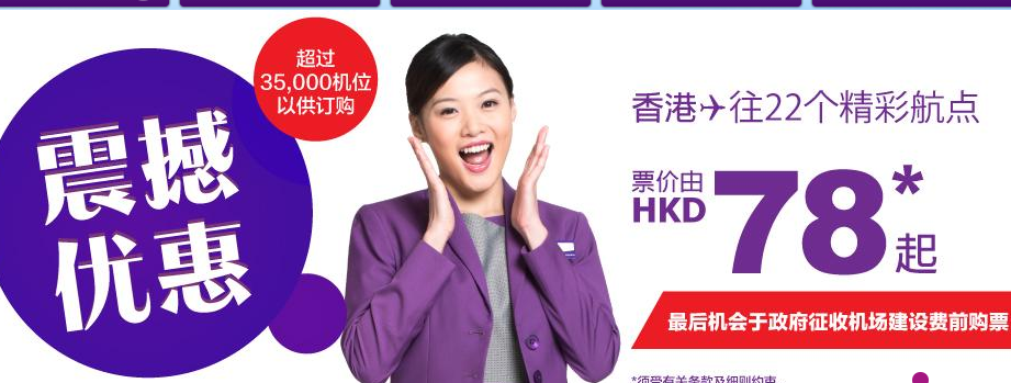 香港快运大促 香港往返东南亚/日韩22地 276元起含税