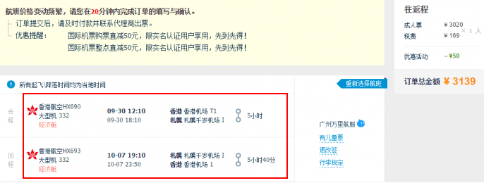 香港航空 珠三角地区往返札幌3000元起