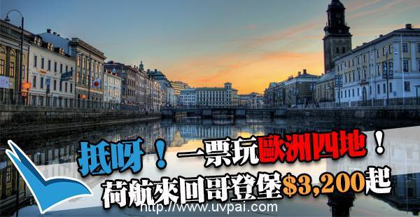 跨年有平!北歐特抵!荷航來回歐洲各地$3,200起,可兼停荷蘭+巴黎,2017年3月31日前出發