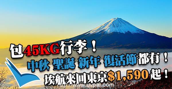 45KG爆喼飛日本！聖誕/農曆新年/復活節/暑假都有平！埃塞俄比亞航空香港來回東京$1,590起，2017年7月14日前出發