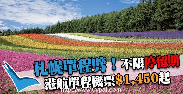 單程都減!不設停留期!港航直飛札幌$1,450起,長玩北海道!12月20日前出發!