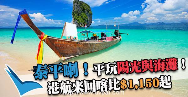 泰好玩!香港航空來回泰國喀比$1,150起,10月28日前出發