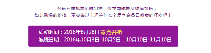 南航本月会员日 促销价格出炉，80元起秋季游大江南北，部分国庆票