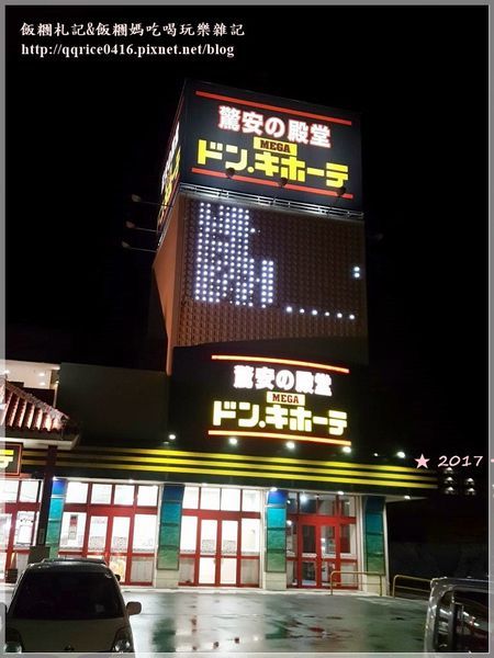 ❤【沖绳购物推荐】半夜逛街好去处~"惊安の殿堂 宜野湾店"-营业至凌晨5点‧美国村20分钟到