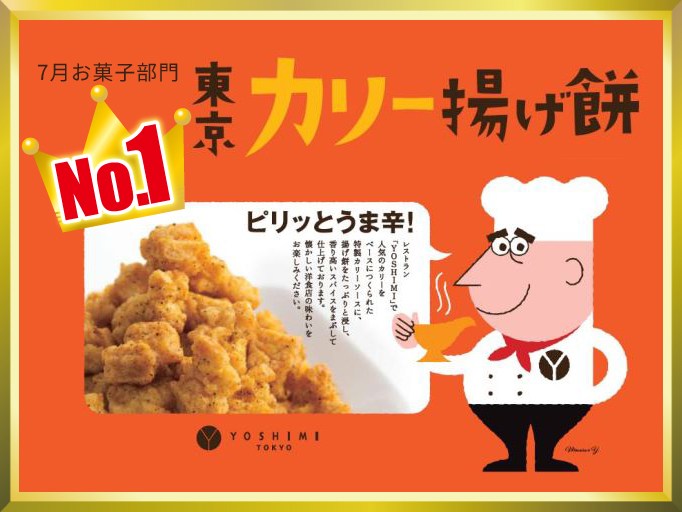 「東京カリー揚げ餅」的圖片搜尋結果