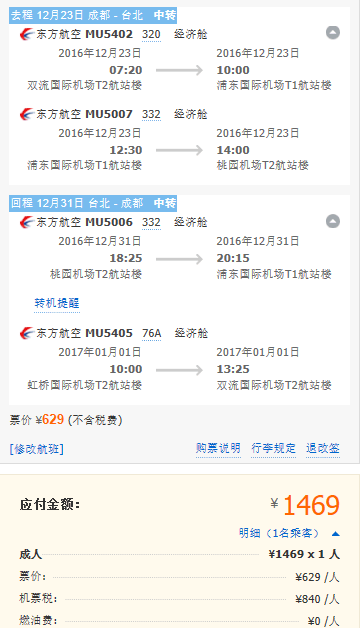 【东方航】成都往返台北含税1K5元起！中秋圣诞节有票！！！