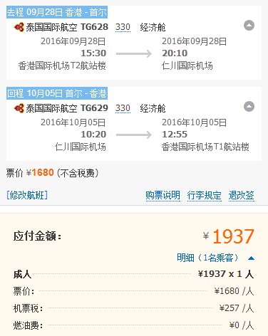 泰国航空 香港=首尔往返含税价1937元 ！