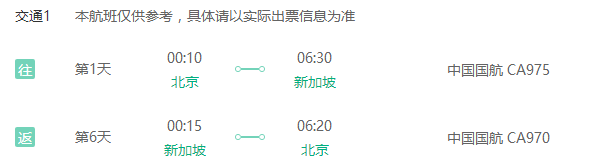 天津/北京直飞新加坡 6天往返含税499元起！