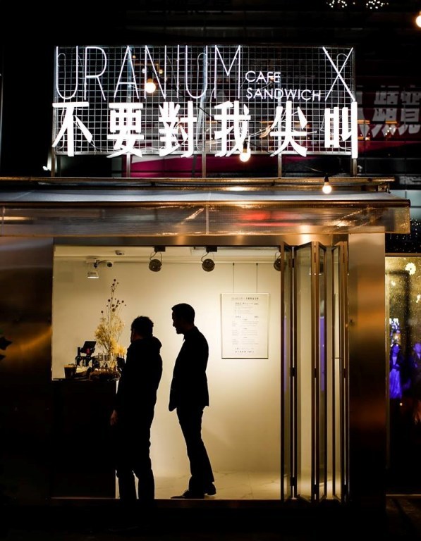 URANIUM X不要对我尖叫