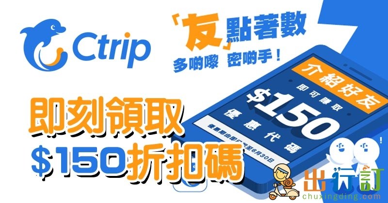 Ctrip 最新推薦好友優惠【HK0酒店優惠碼】人人有份! Ctrip 最新推薦好友優惠【HK0酒店優惠碼】人人有份!