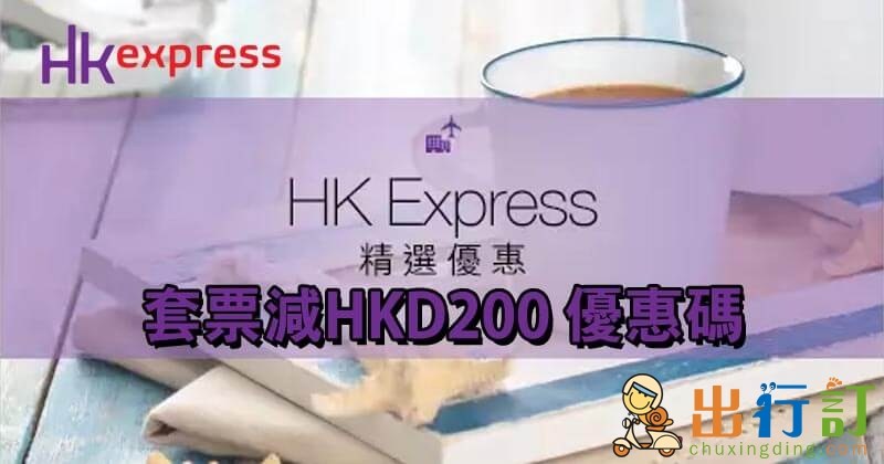 HK Express【機+酒】優惠碼,每單減HK0,連20kg行李寄艙! HK Express【機+酒】優惠碼,每單減HK0,連20kg行李寄艙!