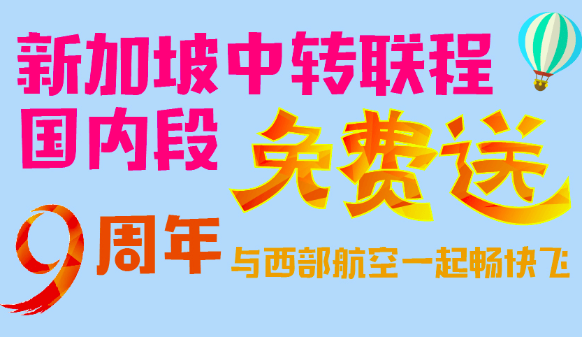 【西部航空9周年】优惠活动超值享受,惊喜不断!!!