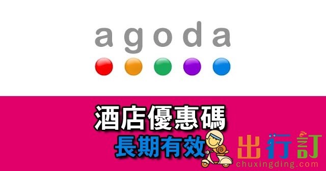 Agoda 酒店優惠碼，長期有效，時時唔同，Bookmark左先