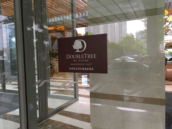 杭州希尔顿逸林