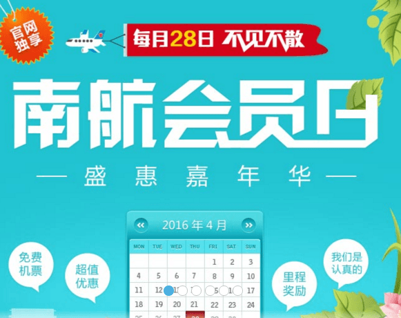 南航会员日 本月28号 继续期待！