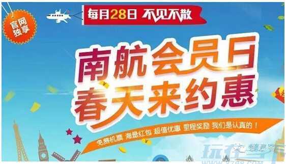 南航会员日