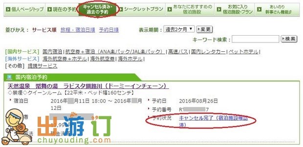 日本樂天旅行取消訂房