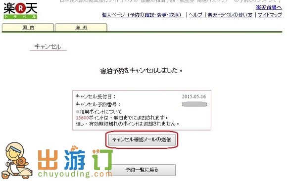 Rakuten_Travel_Cancel_Confirmation