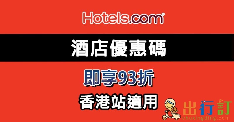 Hotels .com 93折酒店優惠碼,有效至4月19日。 Hotels .com 93折酒店優惠碼,有效至4月19日。