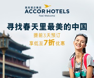 Accorhotels雅高优惠活动：90后18-26岁青年入住宜必思酒店暑假专属折扣促销（2017/8/31前）