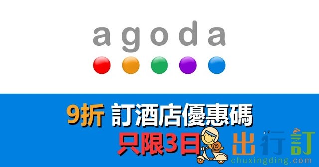 正呀，又有新Code！Agoda 訂酒店 9折優惠碼，限時3日至 1月22日訂購。