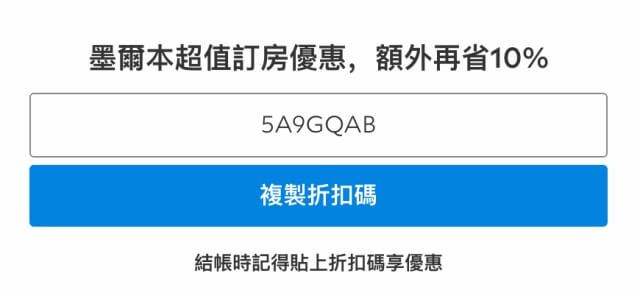 Agoda折扣懶人包的固定折扣碼使用教學圖示2