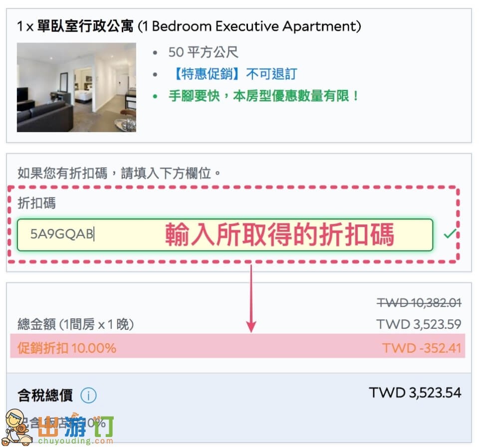Agoda折扣懶人包的固定折扣碼使用教學圖示3