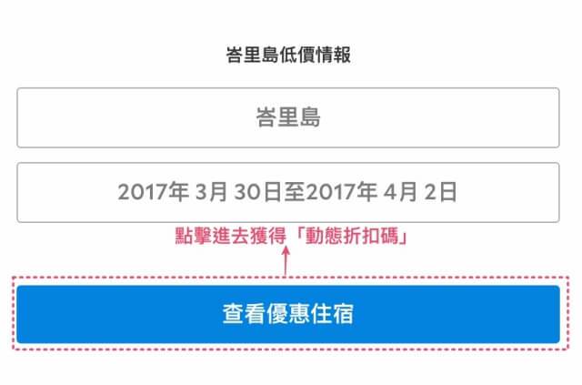 Agoda折扣懶人包的動態折扣碼使用教學圖示2