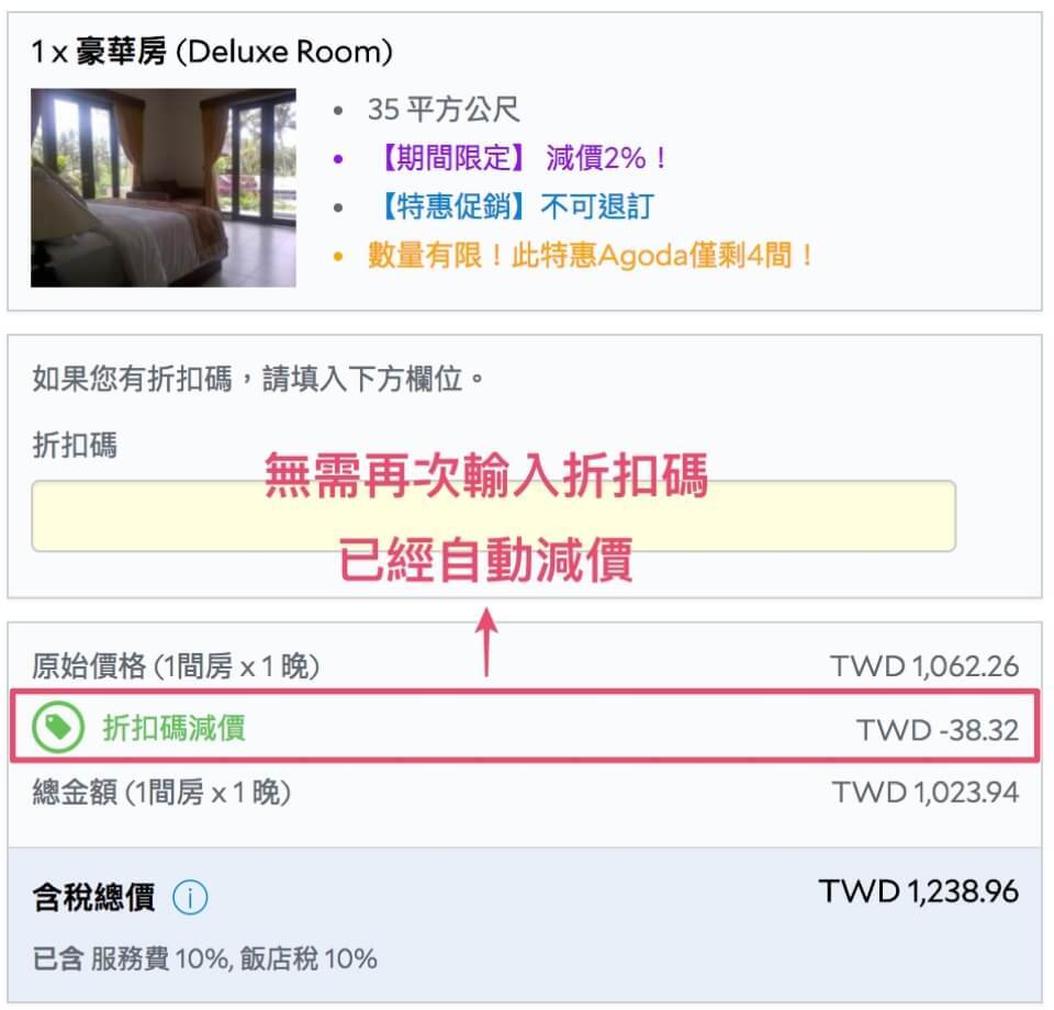 Agoda折扣懶人包的動態折扣碼使用教學圖示5