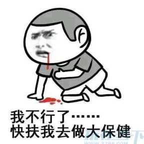 大保健