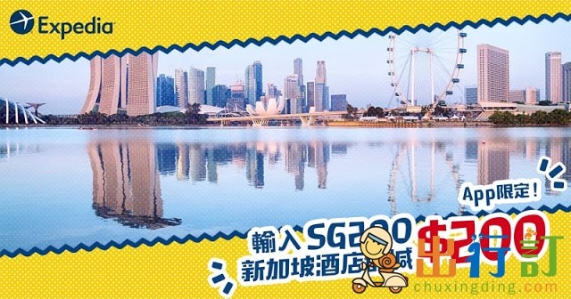 新加坡酒店優惠碼,輸入【SG200】即減HK0,3月31前有效 - Expedia 新加坡酒店優惠碼,輸入【SG200】即減HK0,3月31前有效 - Expedia