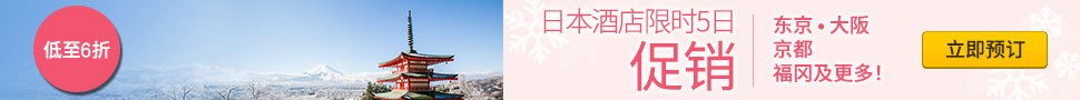Expedia智游网优惠活动：日本酒店限时5日低至6折促销，使用优惠码再减HK0（2016/11/20前）
