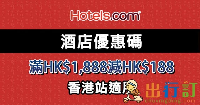3月份酒店優惠碼!滿HK,888減HK8,有效至3月27日 - Hotels .com 3月份酒店優惠碼!滿HK,888減HK8,有效至3月27日 - Hotels .com
