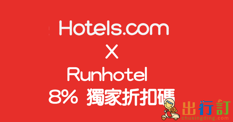 hotels.com-折扣