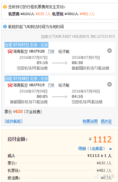 【补票/留学生福利价】 东京-北京 500元
