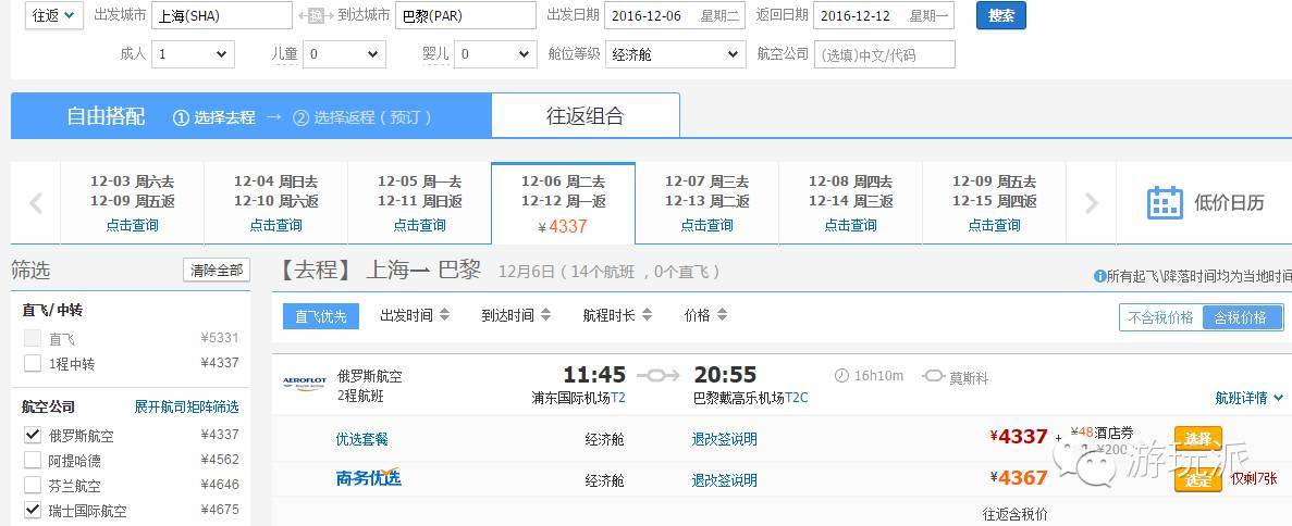 【欧洲游】北/上/珠三角=苏黎世/伦敦/巴黎 含税往返3300元起
