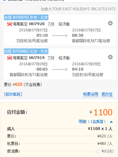 【补票/留学生福利价】 东京-北京 500元