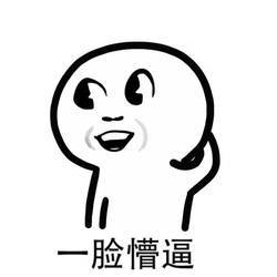 %e4%b8%80%e8%84%b8%e6%87%b5%e9%80%bc