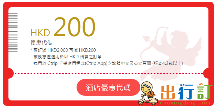 情人節 HKD200 酒店優惠 Ctrip2